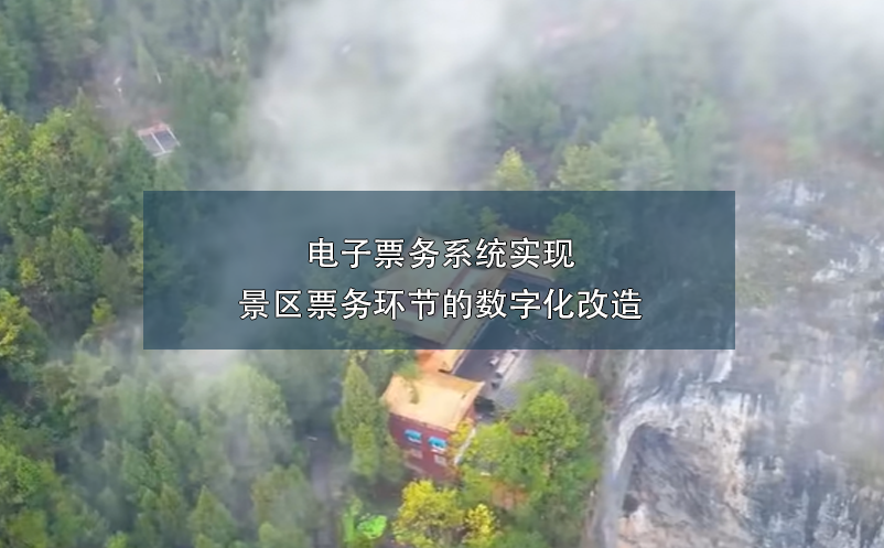 電子票務系統(tǒng)實現(xiàn)景區(qū)票務環(huán)節(jié)的數(shù)字化改造