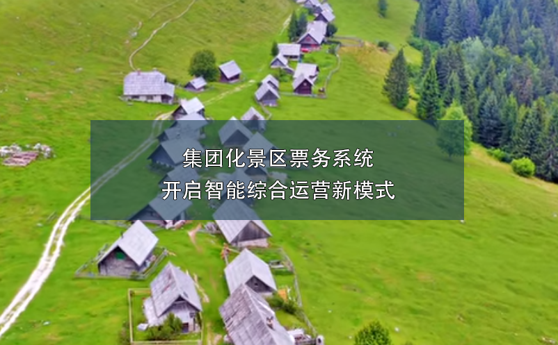 集團化景區(qū)票務(wù)系統(tǒng)開啟智能綜合運營新模式