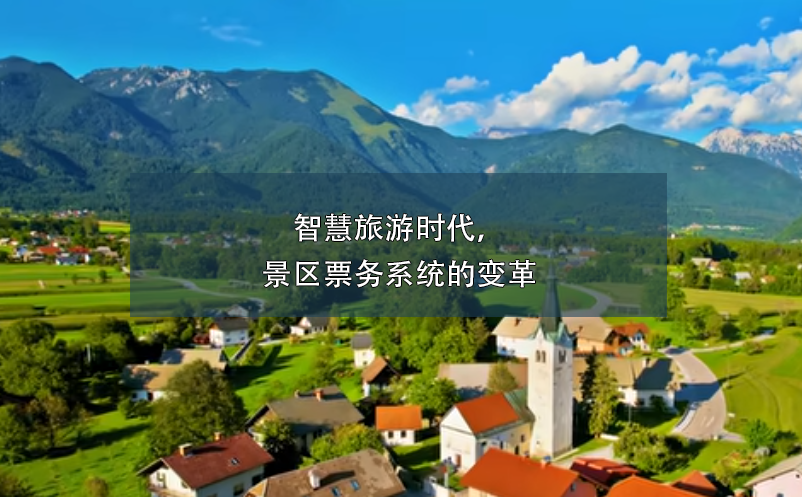 智慧旅游時代，景區(qū)票務(wù)系統(tǒng)的變革