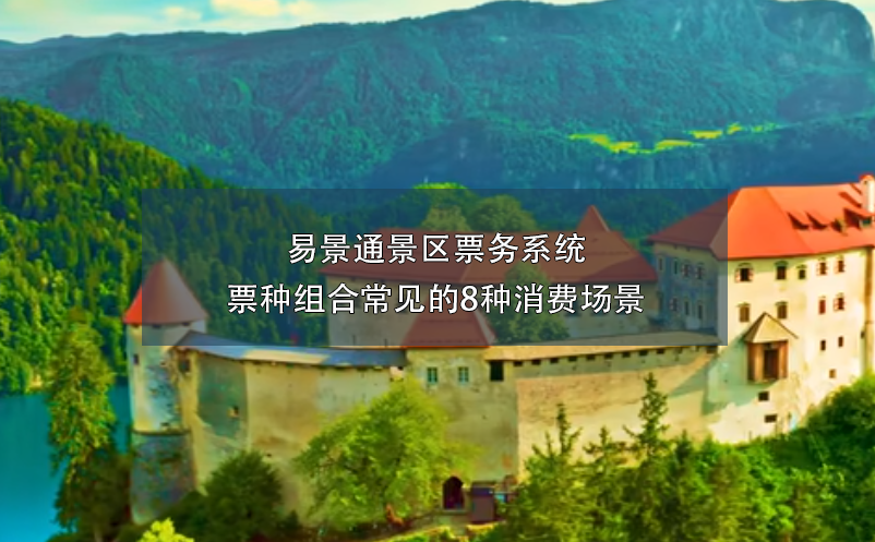 易景通景區(qū)票務(wù)系統(tǒng)票種組合常見的8種消費場景