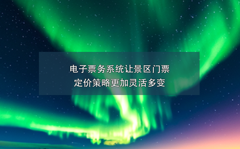 電子票務(wù)系統(tǒng)讓景區(qū)門票定價(jià)策略更加靈活多變
