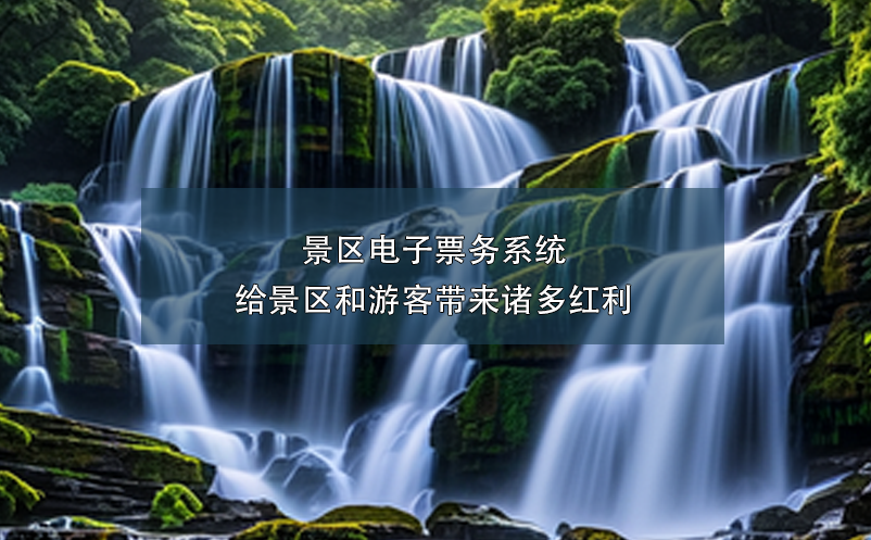 景區(qū)電子票務系統(tǒng)給景區(qū)和游客帶來諸多紅利