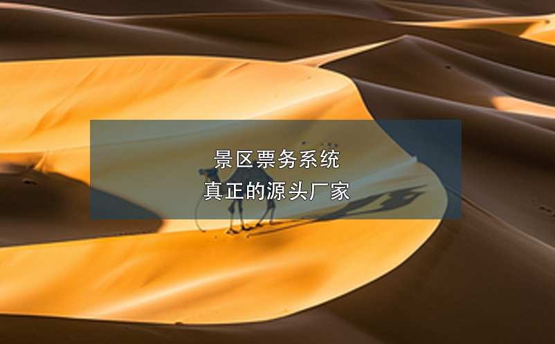 景區(qū)票務(wù)系統(tǒng)真正的源頭廠家