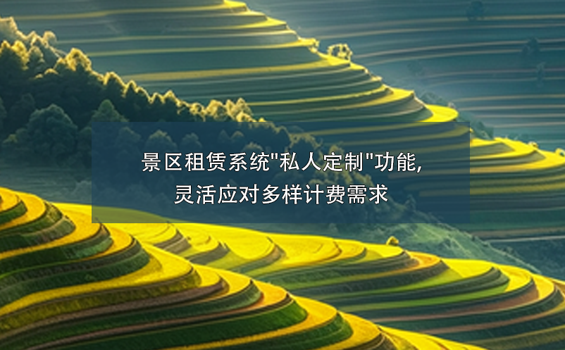 景區(qū)租賃系統(tǒng)