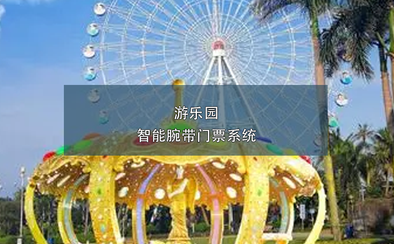 游樂園智能腕帶門票系統(tǒng)