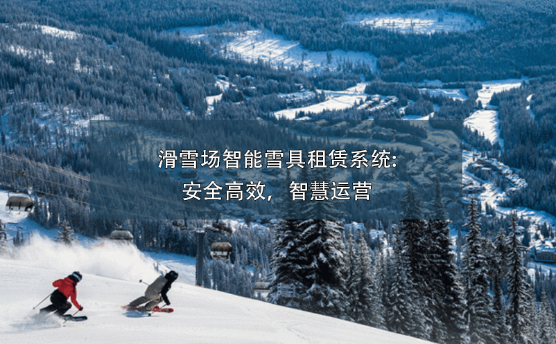 滑雪場智能雪具租賃系統(tǒng):安全高效，智慧運營