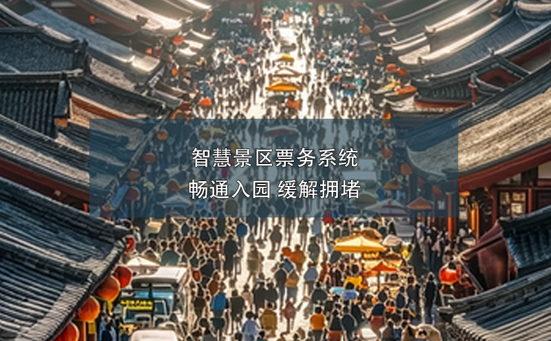 智慧景區(qū)票務系統(tǒng):暢通入園 緩解擁堵