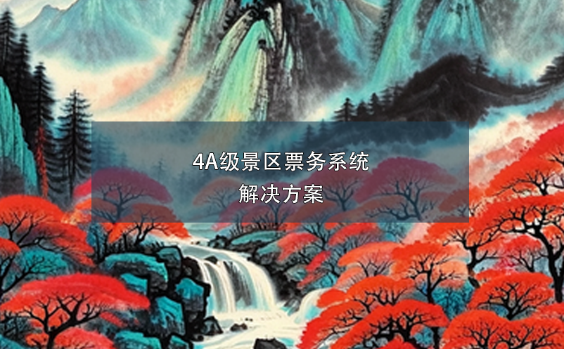 4A級景區(qū)票務(wù)系統(tǒng)解決方案