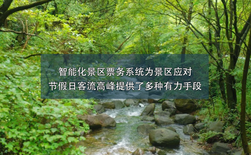 智能化景區(qū)票務(wù)系統(tǒng)為景區(qū)應(yīng)對(duì)節(jié)假日客流高峰提供了多種有力手段