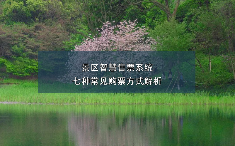 景區(qū)智慧售票系統(tǒng)七種常見購票方式解析
