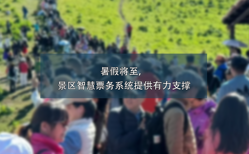 暑假將至，景區(qū)智慧票務系統(tǒng)提供有力支撐