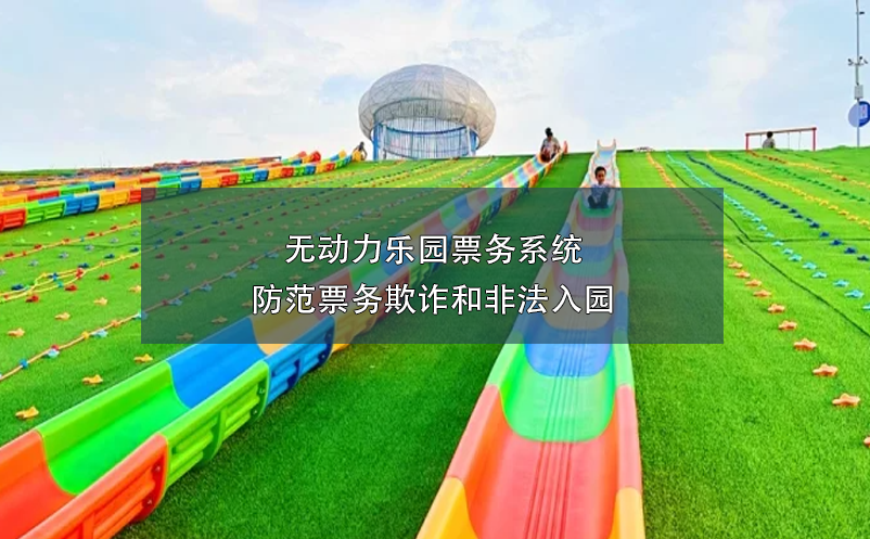 無動力樂園票務系統(tǒng)防范票務欺詐和非法入園