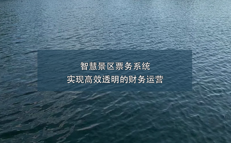 智慧景區(qū)票務(wù)系統(tǒng)實現(xiàn)高效透明的財務(wù)運營