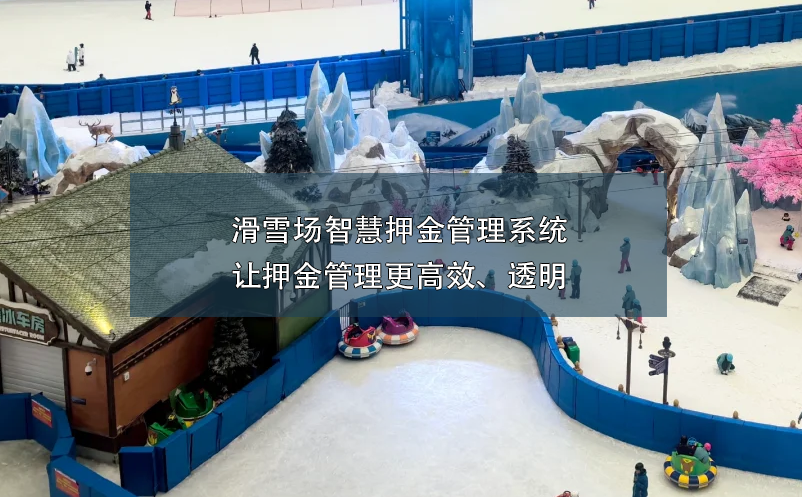 滑雪場智慧押金管理系統(tǒng):讓押金管理更高效、透明
