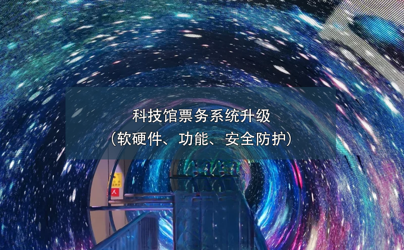 科技館票務(wù)系統(tǒng)升級（軟硬件、功能、安全防護(hù)）