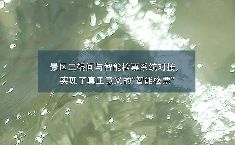 景區(qū)三輥閘與智能檢票系統(tǒng)對(duì)接，實(shí)現(xiàn)了真正意義的