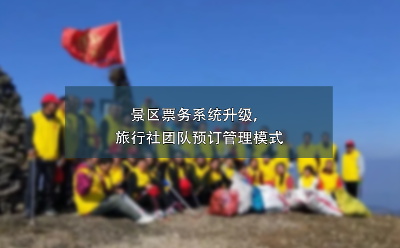 景區(qū)票務(wù)系統(tǒng)升級(jí)，旅行社團(tuán)隊(duì)預(yù)訂管理模式