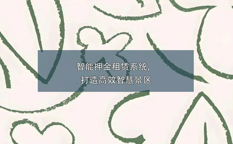 智能押金租賃系統(tǒng)，打造高效智慧景區(qū)