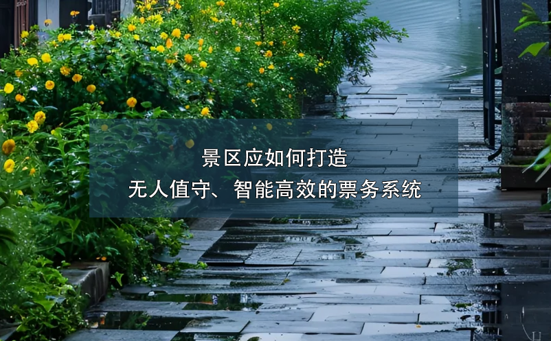 景區(qū)應(yīng)如何打造無(wú)人值守、智能高效的票務(wù)系統(tǒng)