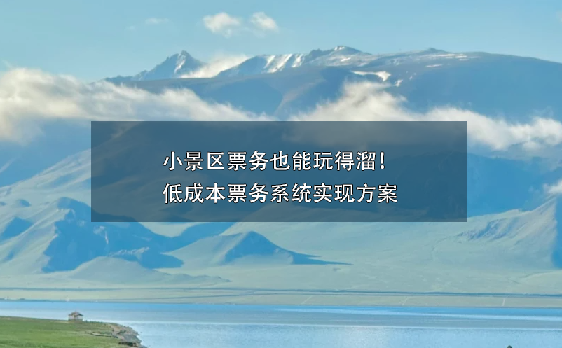 小景區(qū)票務(wù)也能玩得溜！低成本票務(wù)系統(tǒng)實(shí)現(xiàn)方案