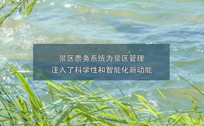 景區(qū)票務(wù)系統(tǒng)為景區(qū)管理注入了科學(xué)性和智能化新動能