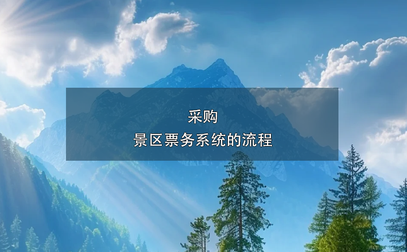 采購(gòu)景區(qū)票務(wù)系統(tǒng)的流程