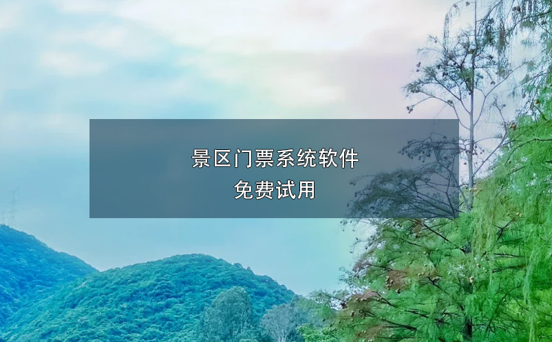 景區(qū)門票系統(tǒng)軟件免費(fèi)試用