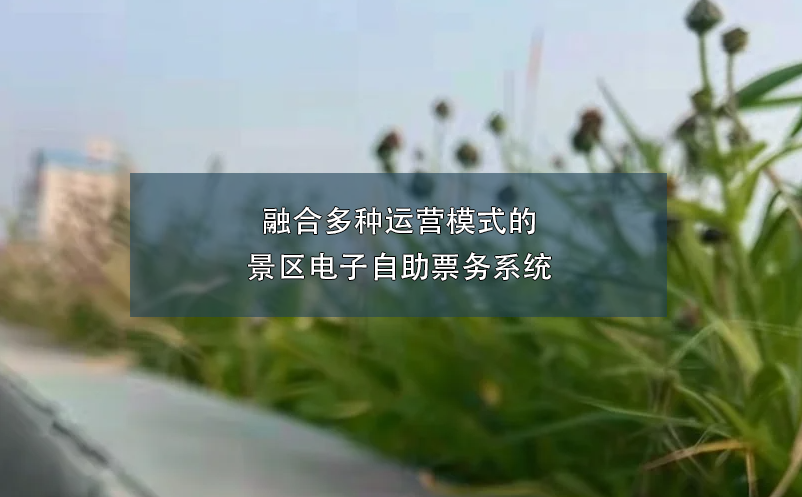 融合多種運營模式的景區(qū)電子自助票務(wù)系統(tǒng)