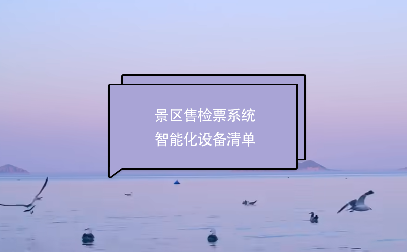 景區(qū)售檢票系統(tǒng)智能化設備清單