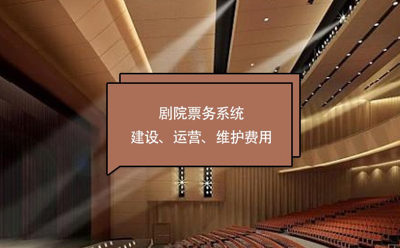 劇院票務(wù)系統(tǒng)建設(shè)、運(yùn)營(yíng)、維護(hù)費(fèi)用