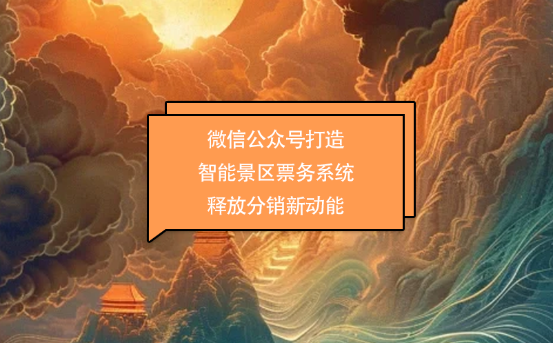 微信公眾號(hào)打造智能景區(qū)票務(wù)系統(tǒng) 釋放分銷新動(dòng)能