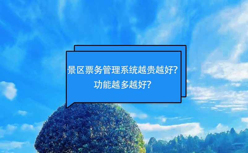 景區(qū)票務(wù)管理系統(tǒng)越貴越好？功能越多越好？