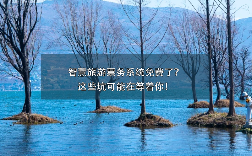智慧旅游票務(wù)系統(tǒng)免費(fèi)了？這些坑可能在等著你！
