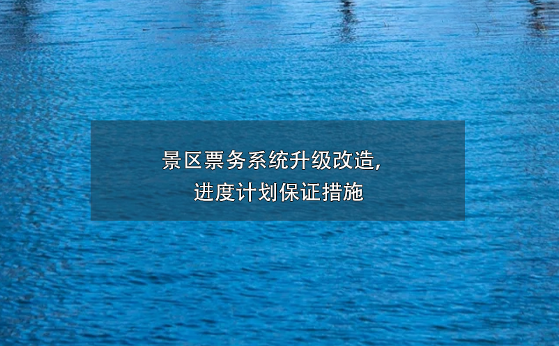 景區(qū)票務(wù)系統(tǒng)升級(jí)改造，進(jìn)度計(jì)劃保證措施