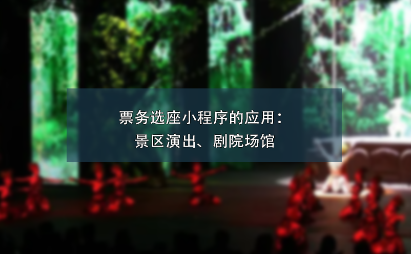 票務(wù)選座小程序的應(yīng)用：景區(qū)演出、劇院場(chǎng)館