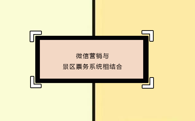 微信營(yíng)銷與景區(qū)票務(wù)系統(tǒng)相結(jié)合