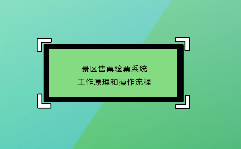 景區(qū)售票驗票系統(tǒng)工作原理和操作流程