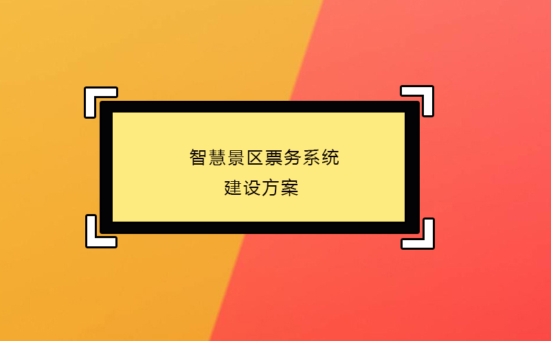  智慧景區(qū)票務系統(tǒng)建設方案