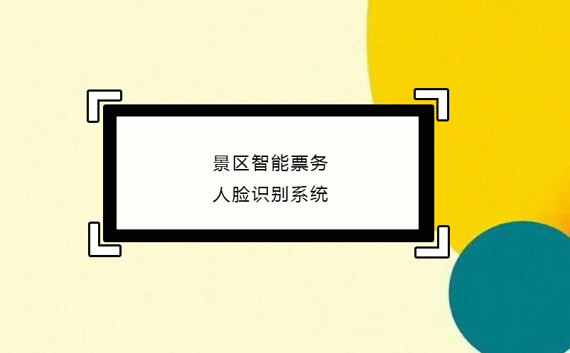 景區(qū)智能票務(wù)人臉識(shí)別系統(tǒng)