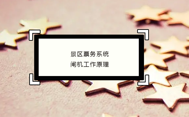 景區(qū)票務(wù)系統(tǒng)閘機工作原理