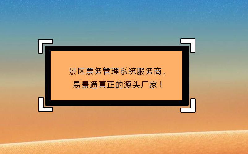 景區(qū)票務(wù)管理系統(tǒng)服務(wù)商，易景通真正的源頭廠家!
