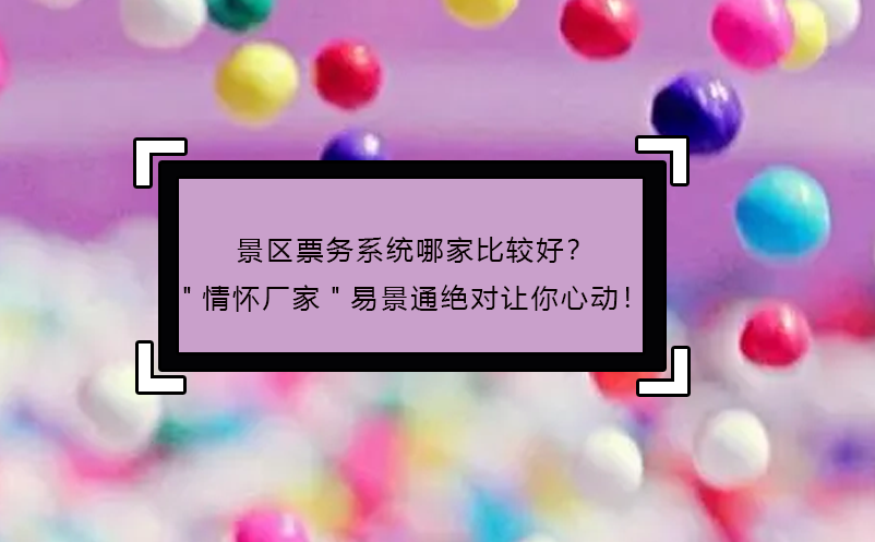 景區(qū)票務(wù)系統(tǒng)哪家比較好？