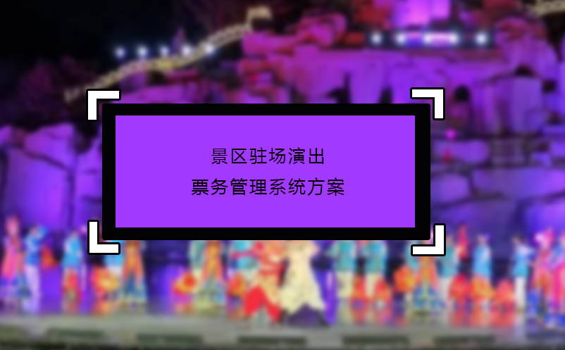 景區(qū)駐場演出票務(wù)管理系統(tǒng)方案