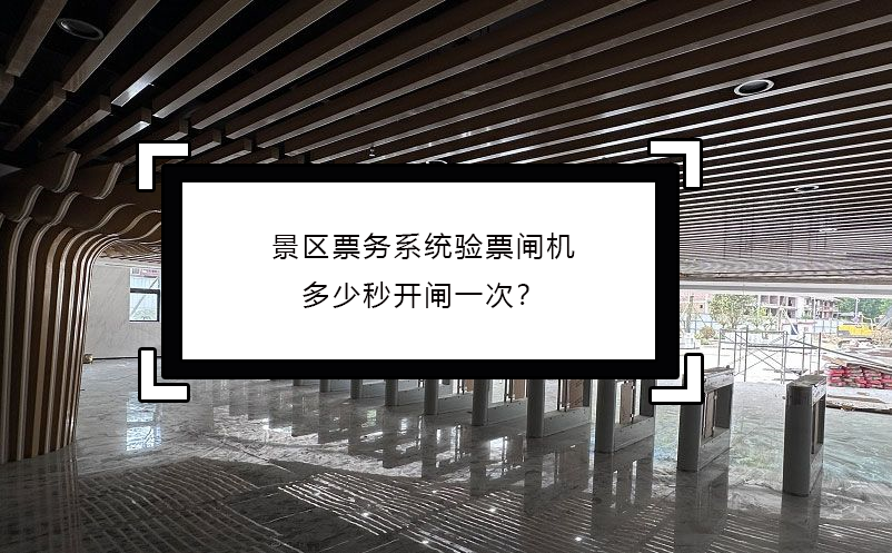 景區(qū)票務系統(tǒng)驗票閘機多少秒開閘一次？