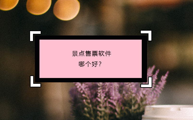 景點(diǎn)售票軟件哪個(gè)好？