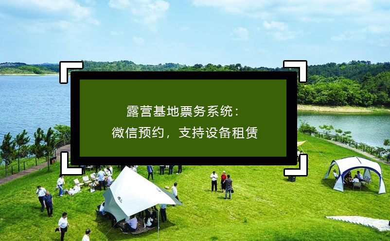 露營基地票務(wù)系統(tǒng)：微信預(yù)約，支持設(shè)備租賃