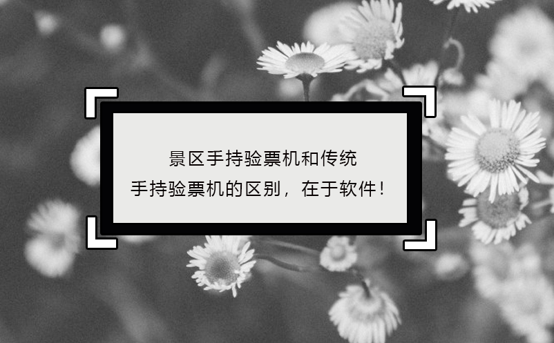 景區(qū)手持驗票機區(qū)別，在于軟件！