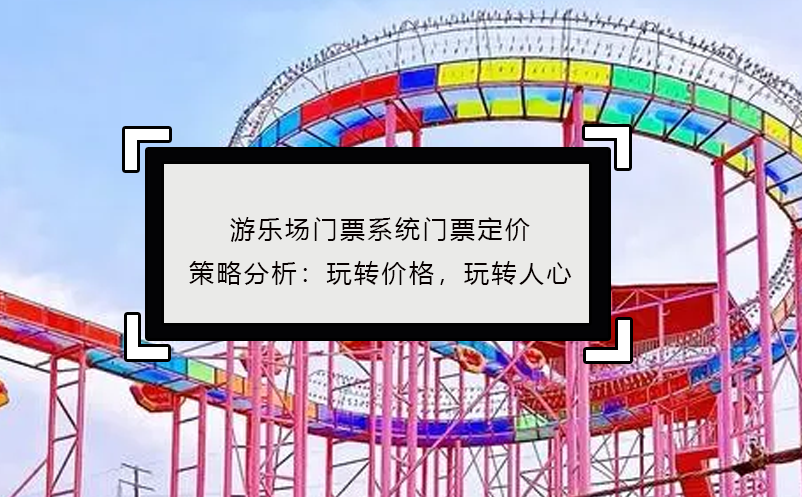 游樂場門票系統(tǒng)門票定價策略分析：玩轉價格，玩轉人心
