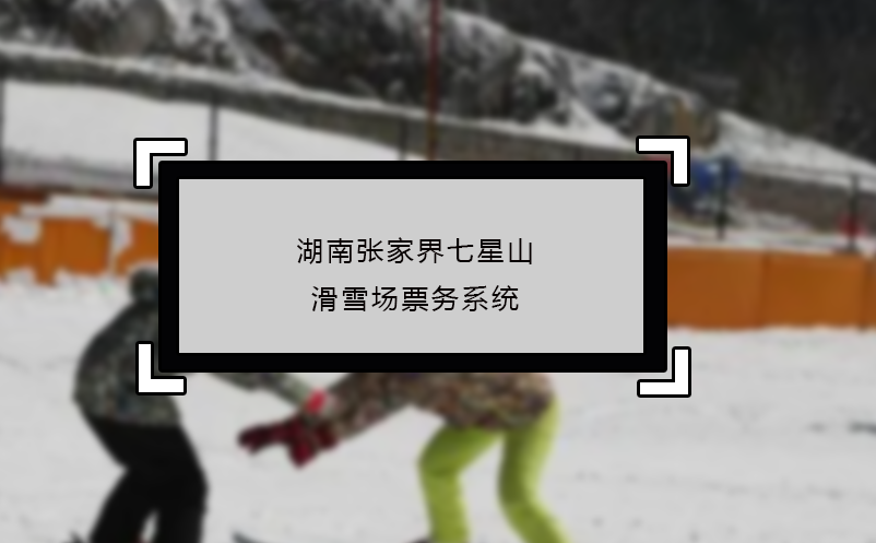 湖南張家界七星山滑雪場(chǎng)票務(wù)系統(tǒng)