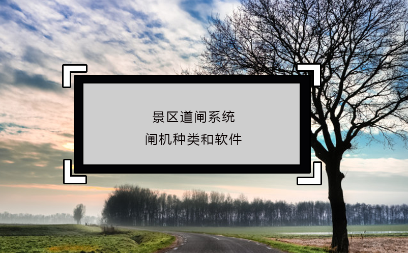 景區(qū)道閘系統(tǒng)閘機(jī)種類和軟件